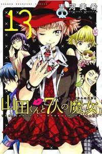 山田くんと7人の魔女  13巻