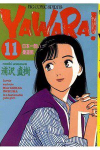 YAWARA! 11巻