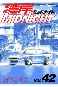 湾岸MIDNIGHT  42巻