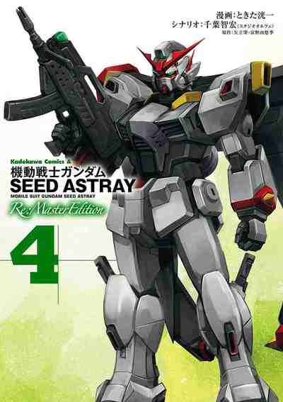 機動戦士ガンダムSEED ASTRAY Re: Master Edition 4巻