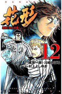 新約「巨人の星」花形 12巻