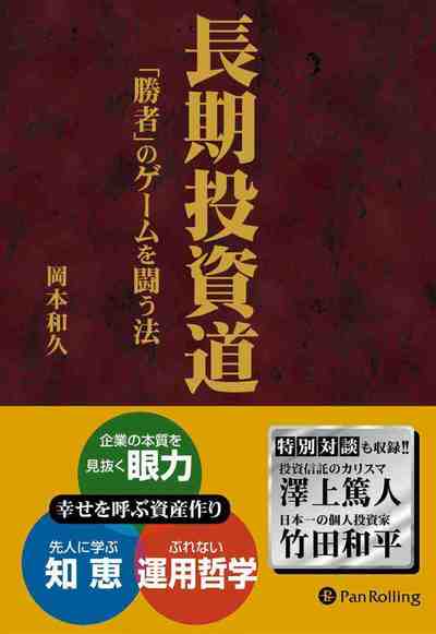 長期投資道 ──「勝者」のゲームを闘う法