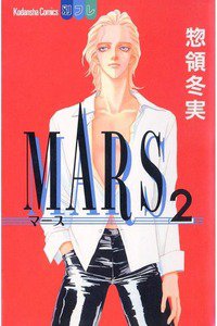 MARS(マーズ)  2巻
