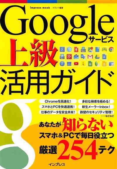 Googleサービス上級活用ガイド