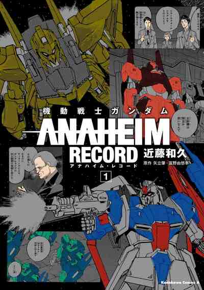 機動戦士ガンダム ANAHEIM RECORD  1巻