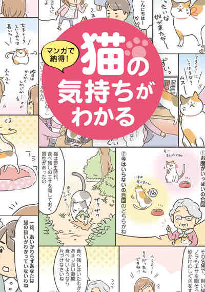 マンガで納得! 猫の気持ちがわかる