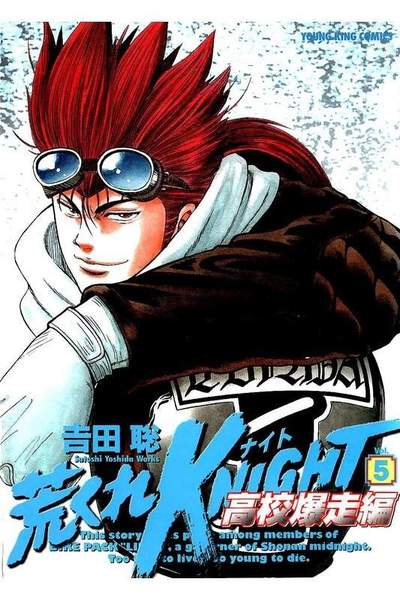 荒くれKNIGHT 高校爆走編  5巻