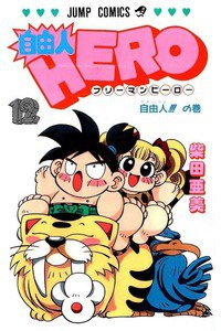 自由人HERO 12巻