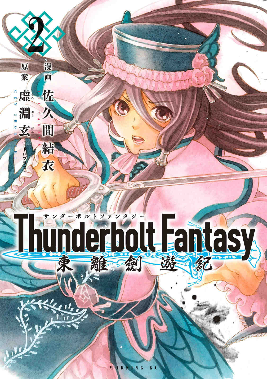 Thunderbolt Fantasy 東離劍遊紀 2巻
