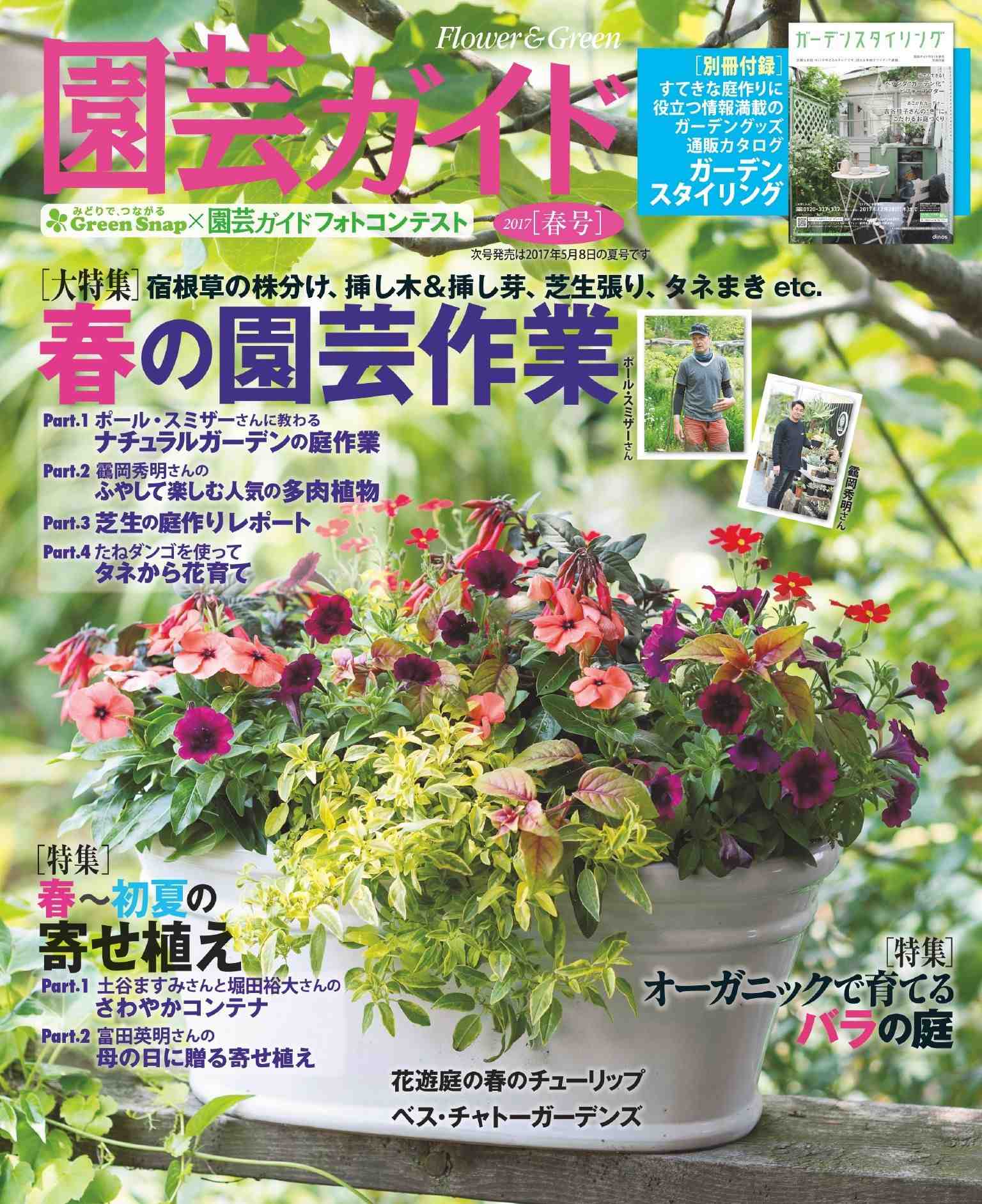 園芸ガイド 2017年04月春号