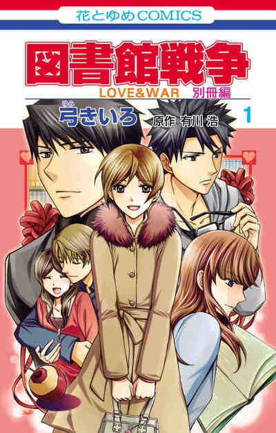 図書館戦争 LOVE&WAR 別冊編 1巻