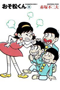 おそ松くん 3巻