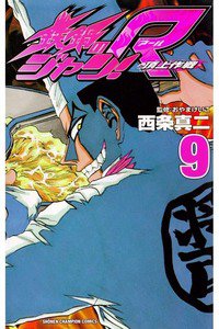 鉄鍋のジャン！R 頂上作戦 9巻