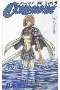 CLAYMORE（クレイモア） 7巻