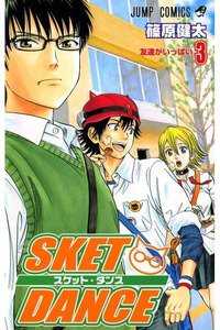 SKET DANCE 3巻