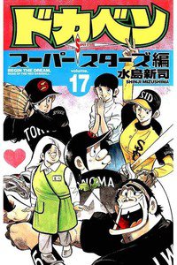 ドカベン スーパースターズ編  17巻