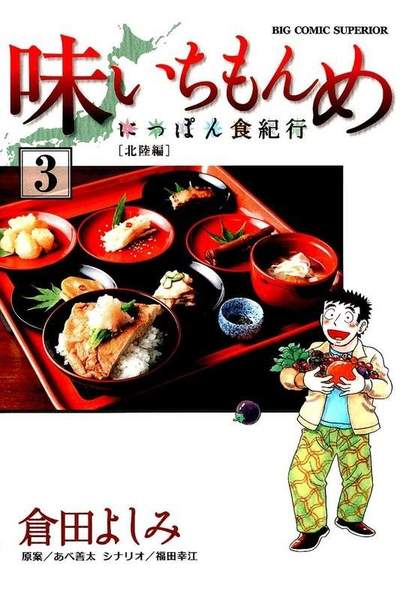 味いちもんめ  にっぽん食紀行  3巻