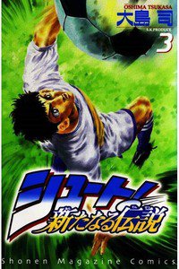 シュート！  新たなる伝説  3巻