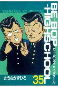 BE-BOP-HIGHSCHOOL(ビーバップハイスクール) 35巻