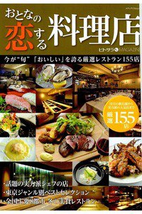 おとなの恋する料理店