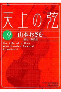 天上の弦 The life of a man who headed toward Stradivari