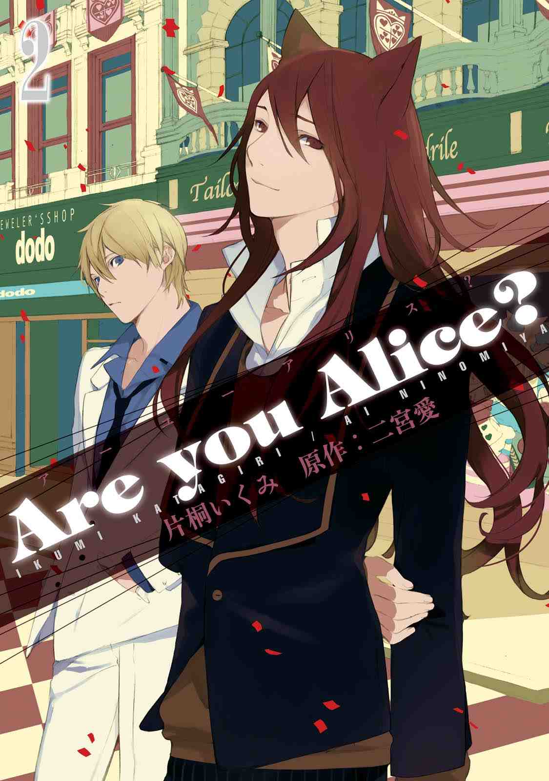 Are you Alice? 2巻