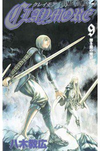 CLAYMORE（クレイモア） 9巻