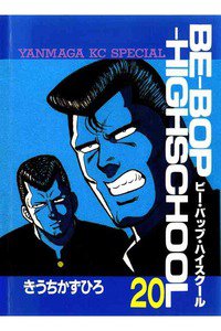 BE-BOP-HIGHSCHOOL(ビーバップハイスクール) 20巻