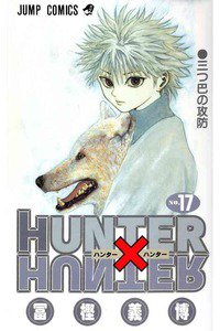 HUNTER×HUNTER　17巻