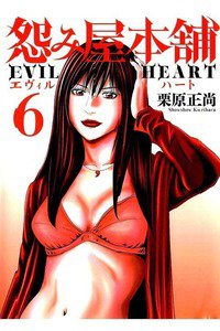 怨み屋本舗 EVIL HEART 6巻