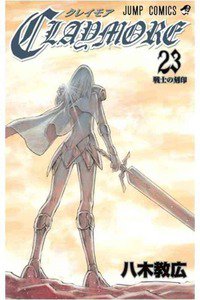 CLAYMORE（クレイモア） 23巻