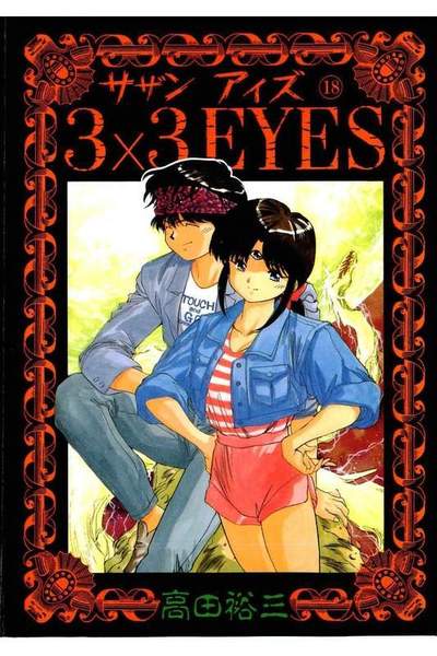 3x3EYES(サザンアイズ)  18巻