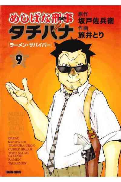 めしばな刑事タチバナ 9巻