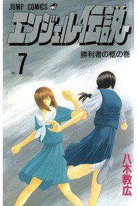 エンジェル伝説  7巻