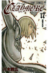 CLAYMORE（クレイモア） 17巻