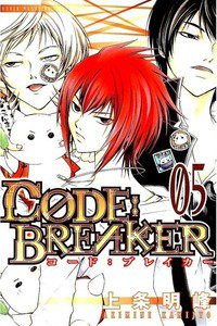 CODE:BREAKER  5巻