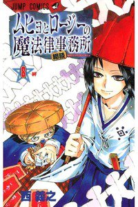 ムヒョとロージーの魔法律相談事務所  8巻