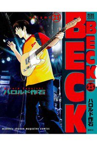 BECK(ベック)　23巻