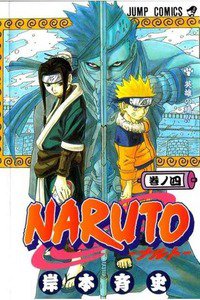 NARUTO　4巻