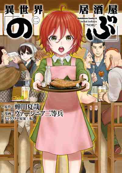 異世界居酒屋「のぶ」 2巻