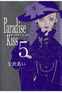 Paradise kiss　5巻