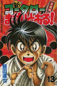 新・コータローまかりとおる！  13巻