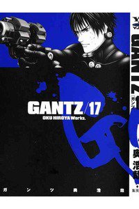 GANTZ（ガンツ）　17巻