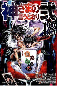 神さまの言うとおり弐 18巻