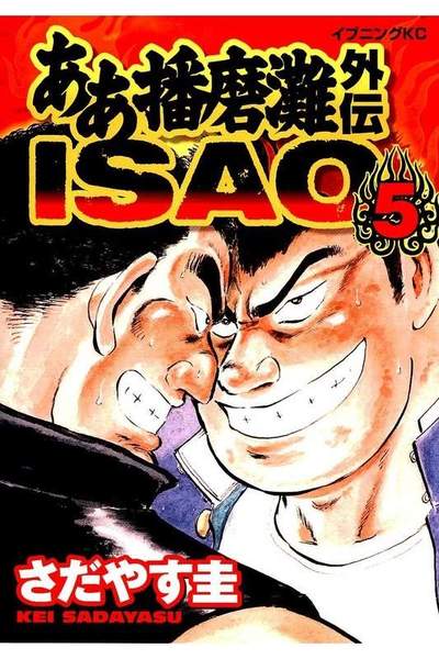 ああ播磨灘外伝ISAO  5巻