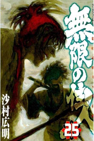 無限の住人 25巻