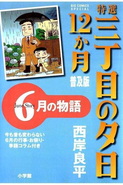 特選 三丁目の夕日・12か月  6月の物語