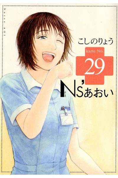 Ns’あおい 29巻